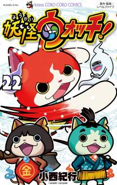 妖怪ウォッチ 13巻 小西紀行 - 小学館eコミックストア｜無料試し