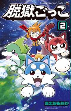 脱獄ごっこ 2巻