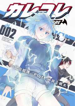 カレコレ 2巻