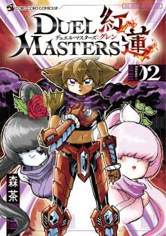 デュエル・マスターズ紅蓮 2巻