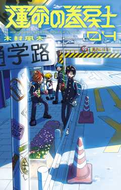 運命の巻戻士 4巻