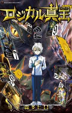 ロジカル真王 2巻