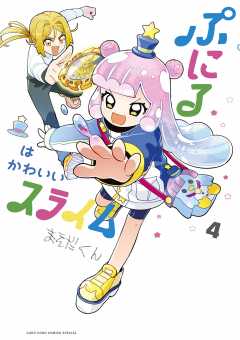ぷにるはかわいいスライム 4巻