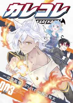 カレコレ 3巻