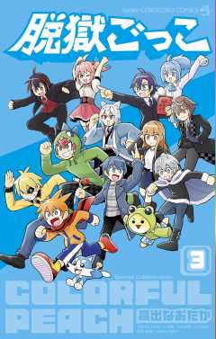 脱獄ごっこ 3巻