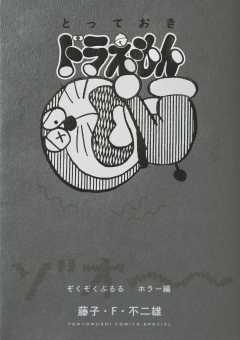 とっておきドラえもん ぞくぞくぶるるホラー編