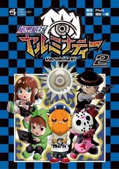 秘密結社ヤルミナティー 2巻