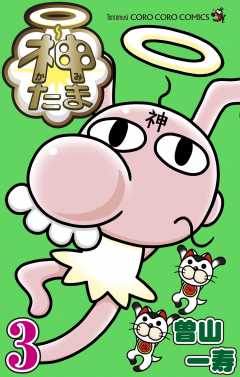 神たま 3巻