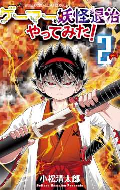 ゲーマーが妖怪退治やってみた！ 2巻