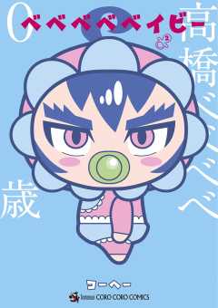 ベベベベベイビー 2巻