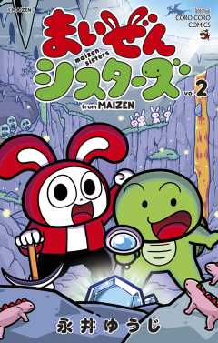 まいぜんシスターズ 2巻