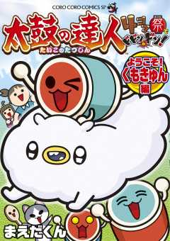 太鼓の達人　４コマ祭りでドドンがドン！