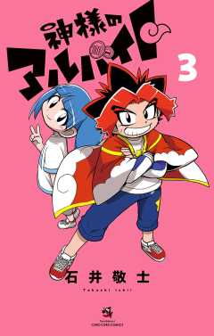 神様のアルバイト 3巻