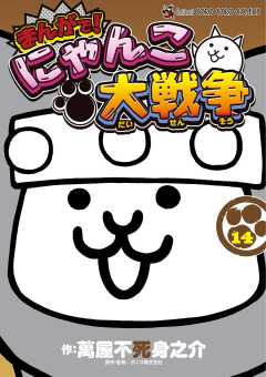 まんがで！にゃんこ大戦争 14巻