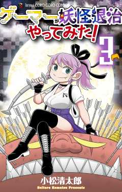 ゲーマーが妖怪退治やってみた！ 3巻