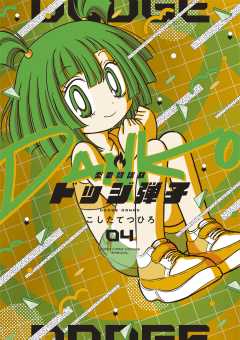 炎の闘球女 ドッジ弾子 4巻