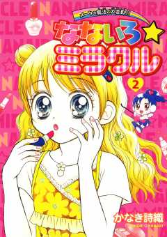 なないろ☆ミラクル 7巻 かなき詩織 - 小学館eコミックストア｜無料 