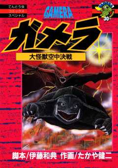 ガメラ　大怪獣空中決戦