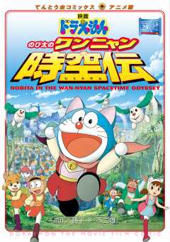 映画ドラえもん　のび太のワンニャン時空伝