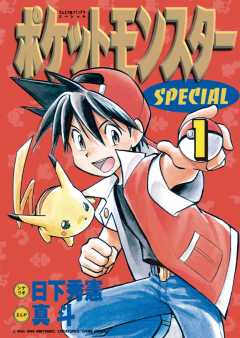 ポケットモンスタースペシャル 1巻 日下秀憲 真斗 山本サトシ 小学館eコミックストア 無料試し読み多数 マンガ読むならeコミ