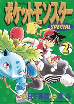 ポケットモンスタースペシャル 6巻 日下秀憲・真斗・山本サトシ