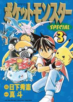 ポケットモンスタースペシャル 3巻 日下秀憲 真斗 山本サトシ 小学館eコミックストア 無料試し読み多数 マンガ読むならeコミ