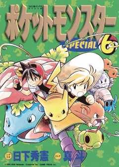 ポケットモンスタースペシャル 52巻 日下秀憲・真斗・山本サトシ 