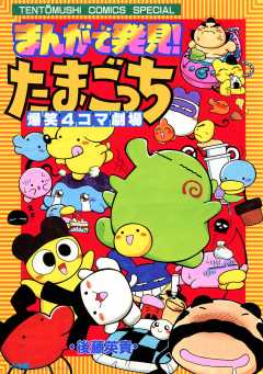 『まんがで発見！　たまごっち　４コマ劇場』表紙