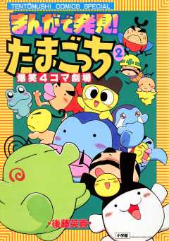 まんがで発見！　たまごっち　４コマ劇場 2巻