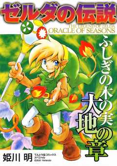 ゼルダの伝説 ふしぎの木の実 時空の章 姫川明 - 小学館eコミック