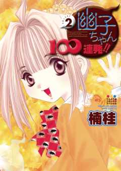 幽子ちゃん100連発!! 2巻