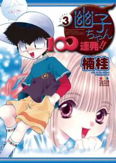 幽子ちゃん100連発!! 3巻
