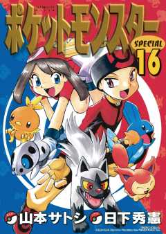 ポケットモンスタースペシャル 16巻