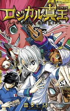 ロジカル真王 3巻