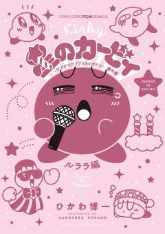 星のカービィ　デデデでプププなものがたり 傑作選　ルララ編