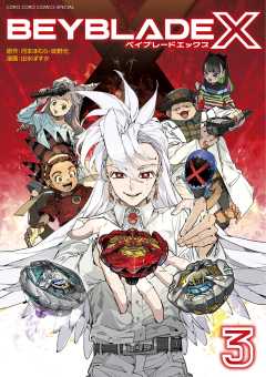 BEYBLADE X(ベイブレード エックス) 3巻