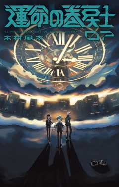 運命の巻戻士 7巻