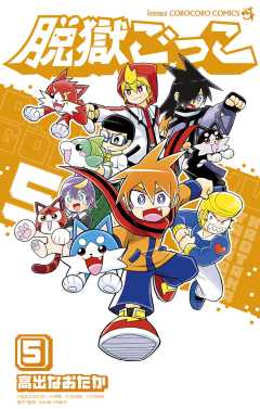 脱獄ごっこ 5巻