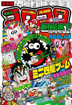 合本版 コロコロ創刊伝説 上（1・2・3巻編） のむらしんぼ
