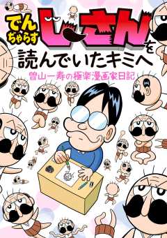 でんぢゃらすじーさんを読んでいたキミへ　曽山一寿の極楽漫画家日記