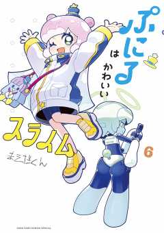 ぷにるはかわいいスライム【電子版限定特典つき】 2巻 まえだくん - 小学館eコミックストア｜無料試し読み多数！マンガ読むならeコミ！