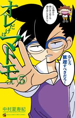 オレだけはマトモくん 5巻