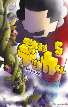 デカ杉デッカくん 5巻