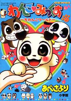 わんこみっくす 2巻