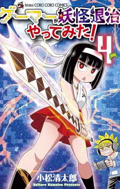 ゲーマーが妖怪退治やってみた！ 4巻