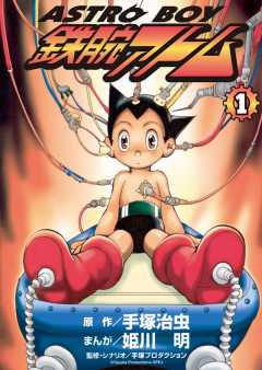 ＡＳＴＲＯＢＯＹ 鉄腕アトム 3巻 手塚治虫・手塚プロダクション・姫川 ...