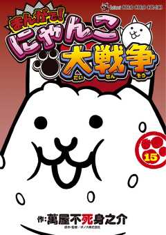 まんがで！にゃんこ大戦争 15巻