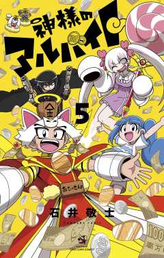 神様のアルバイト 5巻