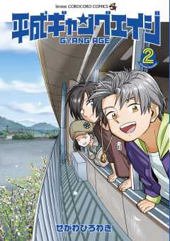 平成ギャングエイジ 2巻