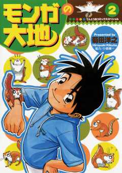 モンガの大地! 1巻 菊田洋之 - 小学館eコミックストア｜無料試し読み ...